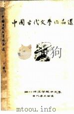 中国古代文学作品选  上、中（ PDF版）