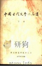 中国古代文学作品选  下（1986 PDF版）
