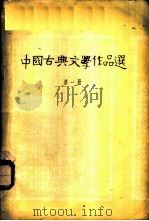 中国古典文学作品选  第1册  先秦时期（1957 PDF版）