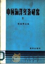 中国海洋经济研究  2（1984 PDF版）