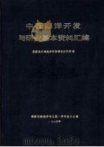 中国海洋开发与研究基本资料汇编（1984 PDF版）