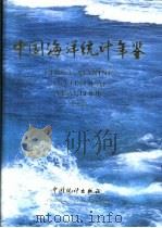 中国海洋统计年鉴  1993   1995  PDF电子版封面  7503717564  国家海洋局编 