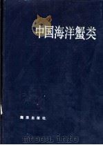 中国海洋蟹类   1986  PDF电子版封面  13193·0436  戴爱云，杨思谅等编著 