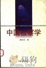 中国检察学（1998 PDF版）