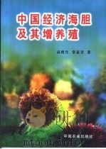 中国经济海胆及其增养殖   1999  PDF电子版封面  7109055841  高绪生，常亚青著 