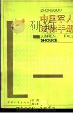 中国军人法律手册   1991  PDF电子版封面  7500606818  周卫平，徐高主编 