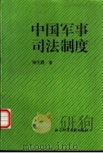 中国军事司法制度（1996 PDF版）