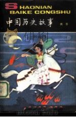 中国历史故事  （两晋）   1980  PDF电子版封面    朱仲玉 