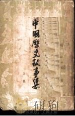 中国历史故事集  上集（1955 PDF版）