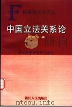中国立法关系论（1999 PDF版）