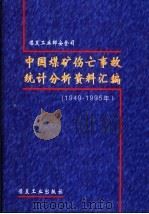 中国煤矿伤亡事故统计分析资料汇编  1949-1995年（1998 PDF版）