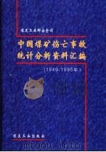 中国煤矿伤亡事故统计分析资料汇编  1949-1995年   1998  PDF电子版封面  7502016449  煤炭工业部安全司编 