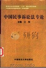 中国民事诉讼法专论   1998  PDF电子版封面  7562015198  江伟主编 