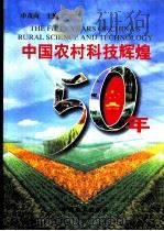 中国农村科技辉煌50年   1999  PDF电子版封面  7109061884  申茂向主编 