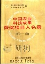 中国农业科技成果获奖项目人名录（1992 PDF版）