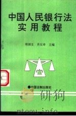 中国人民银行法实用教程（1995 PDF版）