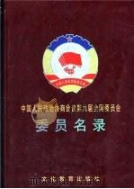 中国人民政治协商会议第九届全国委员会委员名录（1999 PDF版）