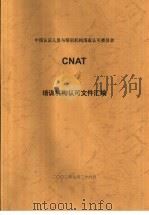 中国认证人员与培训机构国家认可委员会（CNAT）培训机构认可文件汇编  获得认可的培训机构情况通报指南 第1版     PDF电子版封面     