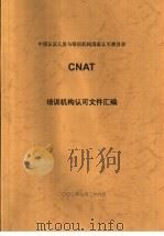 中国认证人员与培训机构国家认可委员会（CNAT）培训机构认可文件汇编  培训证书实施指南 第1版     PDF电子版封面     