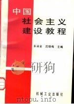 中国社会主义建设教程（1998 PDF版）