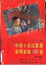 中国十名红歌星演唱金曲100首（1989 PDF版）