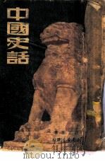 中国史话（1942 PDF版）