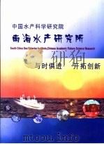 中国水产科学研究院  南海水产研究所     PDF电子版封面     