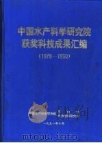 中国水产科学研究院获奖科技成果汇编  1978-1990（ PDF版）