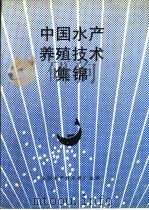 中国水产养殖技术集锦   1992  PDF电子版封面    全国水产技术推广总站编 