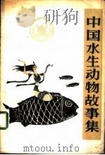 中国水生动物故事集   1984  PDF电子版封面  10229·0078  王一奇，凉汀编 