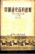 中国通史资料选辑  第1辑（1953 PDF版）