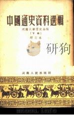中国通史资料选辑  增订本  上（1953 PDF版）