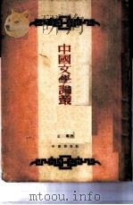 中国文学论丛   1953  PDF电子版封面    王瑶著 