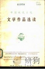 中国现代当代文学作品选读   1981  PDF电子版封面     
