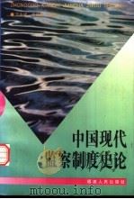 中国现代监察制度史论   1998  PDF电子版封面  7211026286  王永祥，杨世钊主编 