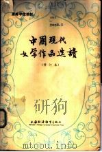 中国现代文学作品选读（1983 PDF版）