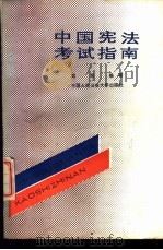 中国宪法考试指南（1989 PDF版）