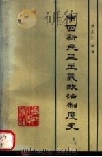 中国新民主主义政治制度史   1988  PDF电子版封面  7561500718  黄志仁编著 