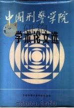 中国刑警学院学报增刊  中国刑警学院学术论文选（1985 PDF版）