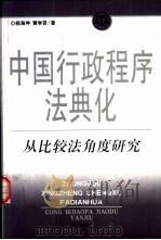 中国行政程序法典化  从比较法角度研究（1999 PDF版）