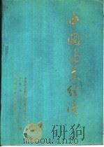 中国渔业经济  1949－1983     PDF电子版封面    中国社会科学院农业经济研究所等编 