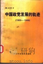 中国政党发展的轨迹  1905-1949   1998  PDF电子版封面  7503516836  赵书刚著 