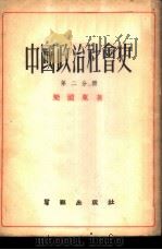 中国政治社会史  第2分册  从秦到西汉   1954  PDF电子版封面    梁国东著 