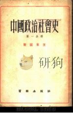 中国政治社会史  第1分册（1954 PDF版）