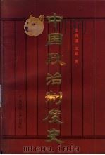 中国政治制度史   1987  PDF电子版封面  3416·3  张晋藩，王超著 