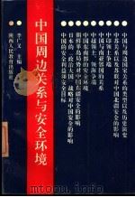 中国周边关系与安全环境（1989 PDF版）