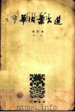 中华活叶文选  3   1962  PDF电子版封面  10018·5041  中华书局上海编辑所编辑 