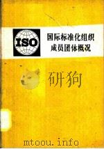 国际标准化组织成员团体概况   1978  PDF电子版封面  17176·155  中国科学技术情报研究所编 