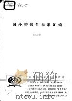国外铸锻件标准汇编 （第八分册）     PDF电子版封面     
