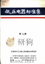 低压电器标准集  第2册     PDF电子版封面    机械电子工业部上海电器科学研究所 